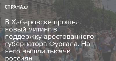 В Хабаровске прошел новый митинг в поддержку арестованного губернатора Фургала. На него вышли тысячи россиян