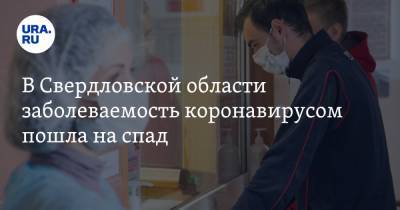 В Свердловской области заболеваемость коронавирусом пошла на спад