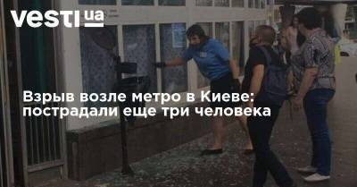 Взрыв возле метро в Киеве: пострадали еще три человека
