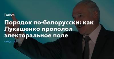 Порядок по-белорусски: как Лукашенко прополол электоральное поле