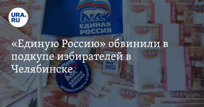 «Единую Россию» обвинили в подкупе избирателей в Челябинске. ФОТО