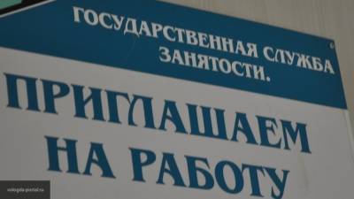 Минтруд сообщил об активной регистрации россиян в центрах занятости