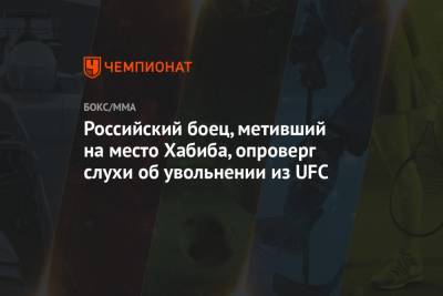 Российский боец, метивший на место Хабиба, опроверг слухи об увольнении из UFC