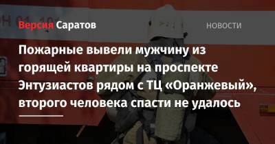 Пожарные вывели мужчину из горящей квартиры на проспекте Энтузиастов рядом с ТЦ «Оранжевый», второго человека спасти не удалось