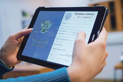 Россияне могут устраиваться на работу с электронной трудовой книжкой с 1 января 2021 года