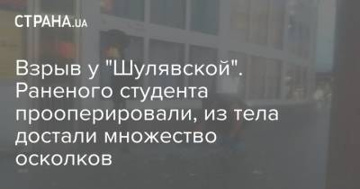 Взрыв у "Шулявской". Раненого студента прооперировали, из тела достали множество осколков