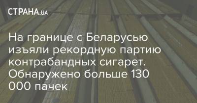 На границе с Беларусью изъяли рекордную партию контрабандных сигарет. Обнаружено больше 130 000 пачек