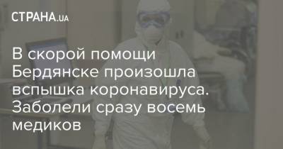 В скорой помощи Бердянске произошла вспышка коронавируса. Заболели сразу восемь медиков