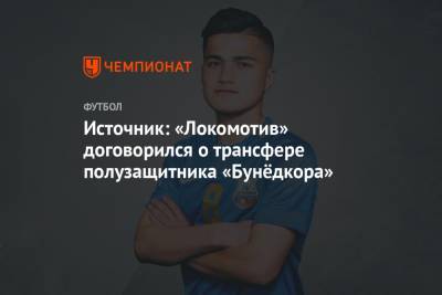 Источник: «Локомотив» договорился о трансфере полузащитника «Бунёдкора»
