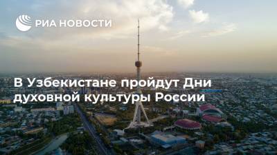 В Узбекистане пройдут Дни духовной культуры России