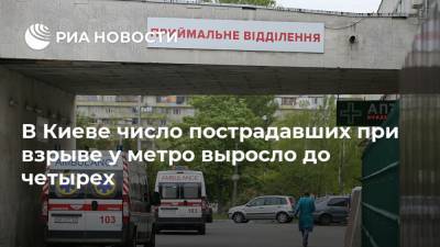 В Киеве число пострадавших при взрыве у метро выросло до четырех