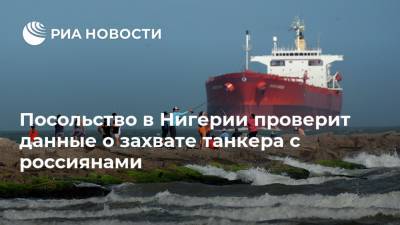 Посольство в Нигерии проверит данные о захвате танкера с россиянами