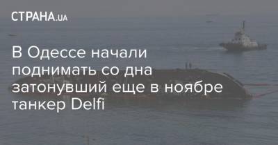 В Одессе начали поднимать со дна затонувший еще в ноябре танкер Delfi