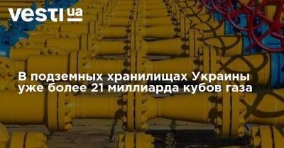 В подземных хранилищах Украины уже более 21 миллиарда кубов газа