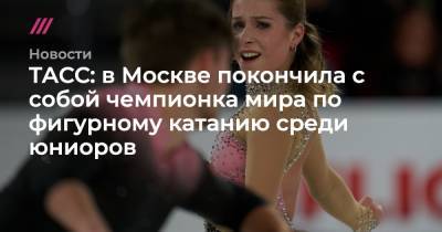 ТАСС: в Москве покончила с собой чемпионка мира по фигурному катанию среди юниоров