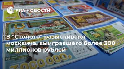 В "Столото" разыскивают москвича, выигравшего более 300 миллионов рублей