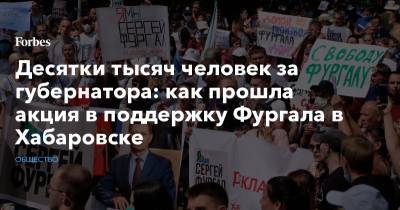 Десятки тысяч человек за губернатора: как прошла акция в поддержку Фургала в Хабаровске