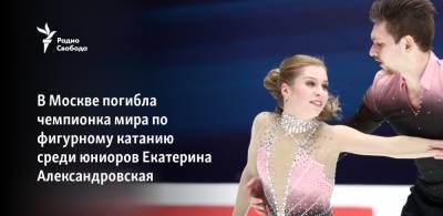 В Москве погибла чемпионка мира по фигурному катанию среди юниоров Екатерина Александровская