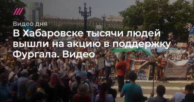 В Хабаровске тысячи людей вышли на акцию в поддержку Фургала. Видео