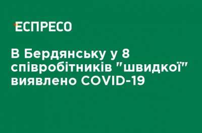 В Бердянске в 8 сотрудников "скорой" обнаружено COVID-19