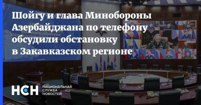 Шойгу и глава Минобороны Азербайджана по телефону обсудили обстановку в Закавказском регионе