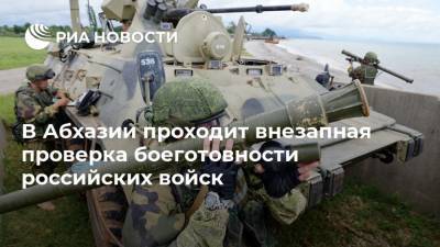 В Абхазии проходит внезапная проверка боеготовности российских войск