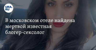 Анна Амбарцумян - Блогер - В московском отеле найдена мертвой известная блогер-сексолог - ura.news
