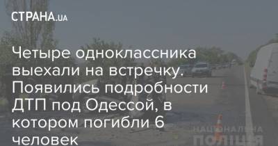 Четыре одноклассника выехали на встречку. Появились подробности ДТП под Одессой, в котором погибли 6 человек