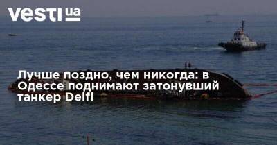 Лучше поздно, чем никогда: в Одессе поднимают затонувший танкер Delfi