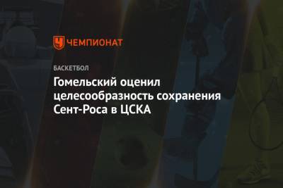 Гомельский оценил целесообразность сохранения Сент-Роса в ЦСКА