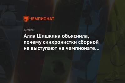 Алла Шишкина объяснила, почему синхронистки сборной не выступают на чемпионате России