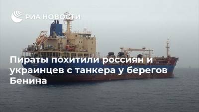 Пираты похитили россиян и украинцев с танкера у берегов Бенина