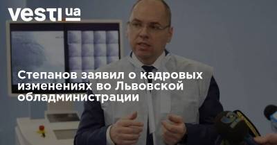 Степанов заявил о кадровых изменениях во Львовской обладминистрации
