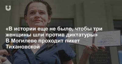 «В истории еще не было, чтобы три женщины шли против диктатуры» В Могилеве проходит пикет Тихановской