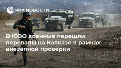 В ЮВО военные перешли перевалы на Кавказе в рамках внезапной проверки