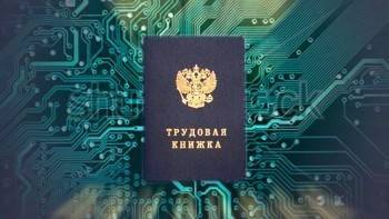В России подписано постановление о введении электронных трудовых книжек