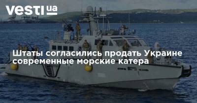 Штаты согласились продать Украине современные морские катера