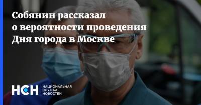 Собянин рассказал о вероятности проведения Дня города в Москве