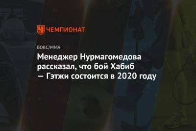 Менеджер Нурмагомедова рассказал, что бой Хабиб — Гэтжи состоится в 2020 году