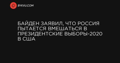 Байден заявил, что Россия пытается вмешаться в президентские выборы-2020 в США