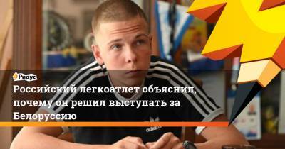 Российский легкоатлет объяснил, почему он решил выступать за Белоруссию