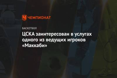 ЦСКА заинтересован в услугах одного из ведущих игроков «Маккаби»