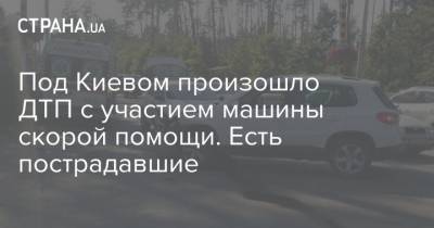 Под Киевом произошло ДТП с участием машины скорой помощи. Есть пострадавшие