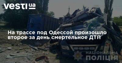 На трассе под Одессой произошло второе за день смертельное ДТП