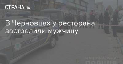 В Черновцах у ресторана застрелили мужчину