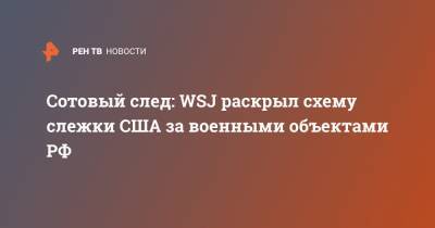 Сотовый след: WSJ раскрыл схему слежки США за военными объектами РФ