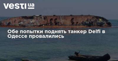 Обе попытки поднять танкер Delfi в Одессе провалились