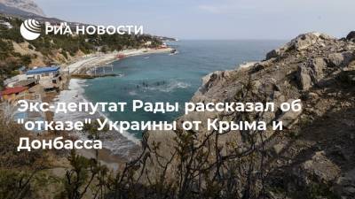 Экс-депутат Рады рассказал об "отказе" Украины от Крыма и Донбасса