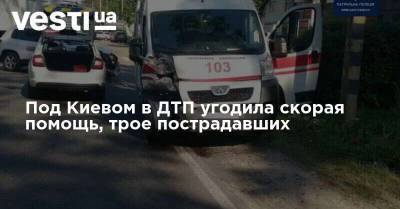 Под Киевом в ДТП угодила скорая помощь, трое пострадавших