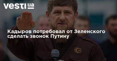 Кадыров назвал украинцев великим народом и потребовал от Зеленского сделать звонок Путину